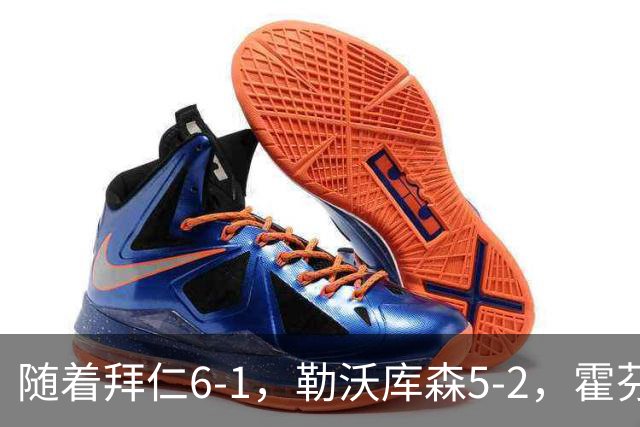 随着拜仁6-1，勒沃库森5-2，霍芬海姆4-5，德国杯16强全部诞生