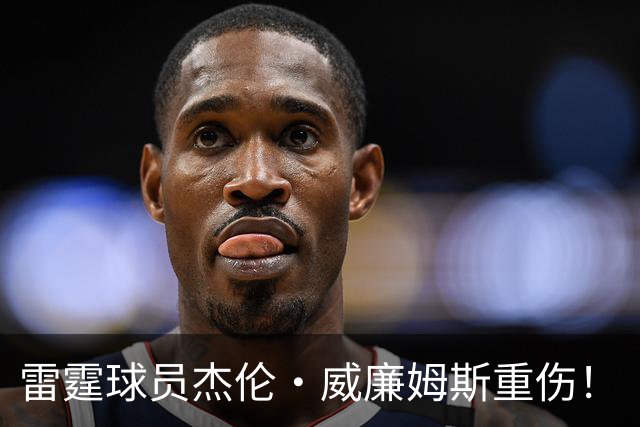 雷霆球员杰伦·威廉姆斯重伤！