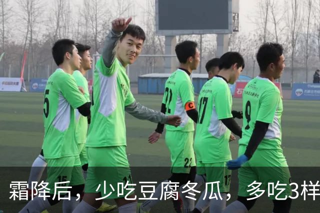 霜降后，少吃豆腐冬瓜，多吃3样“补阳菜”，润燥健脾强体质，腿脚有劲精神好，元气满满过秋冬！