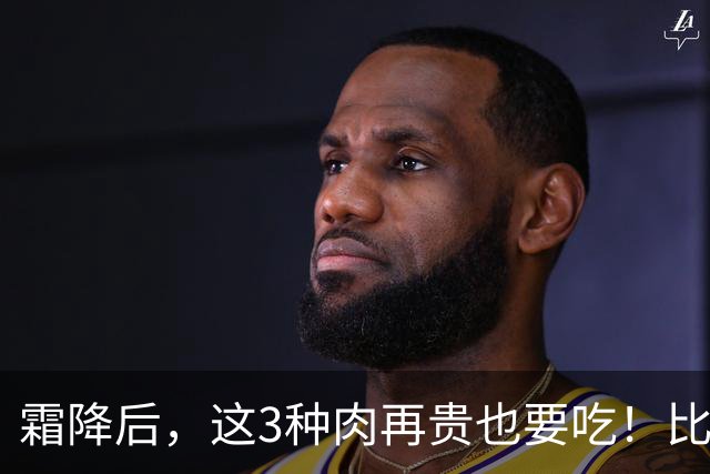 霜降后，这3种肉再贵也要吃！比鸡肉鲜润，比羊肉温和，一周换着吃，润燥暖身强体质，补足营养好过冬！