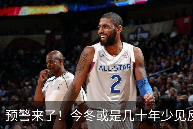 预警来了！今冬或是几十年少见反常冬，三大特点，大家要提早防范
