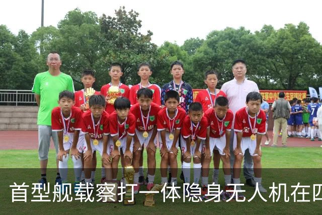 首型舰载察打一体隐身无人机在四川舰成功起降，意义有多大