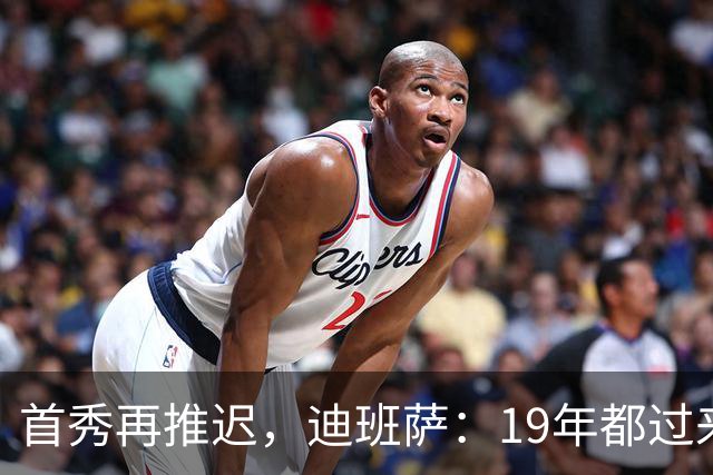 首秀再推迟，迪班萨：19年都过来了，多等几天不算什么