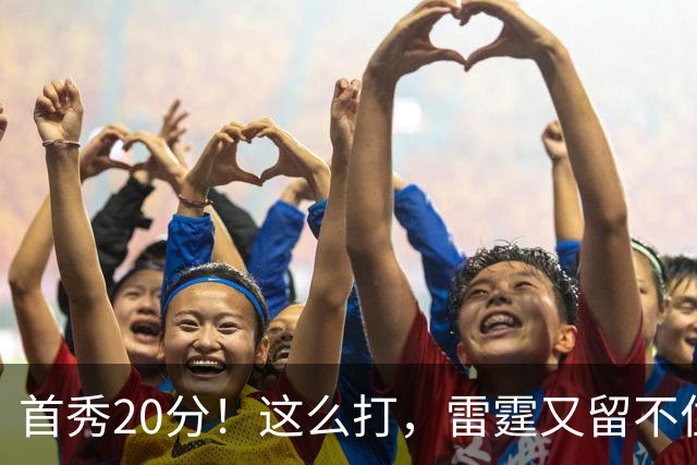 首秀20分！这么打，雷霆又留不住了？