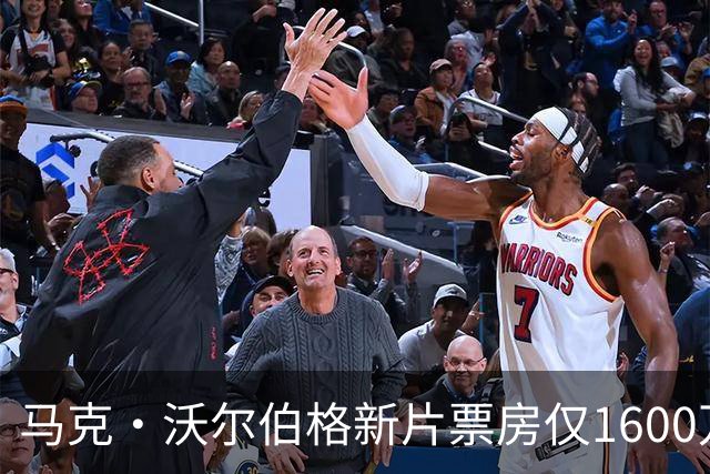 马克·沃尔伯格新片票房仅1600万，19年前旧作翻红