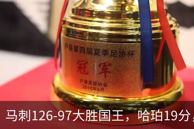 马刺126-97大胜国王，哈珀19分，扎克-拉文20分，西蒙斯14+8+7