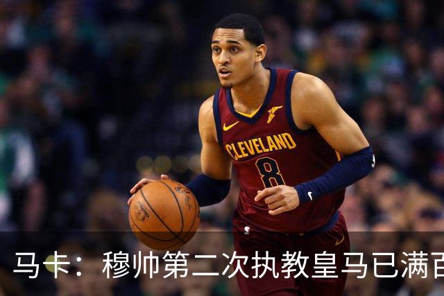 马卡：穆帅第二次执教皇马已满百天，有三名球员位置不可动摇
