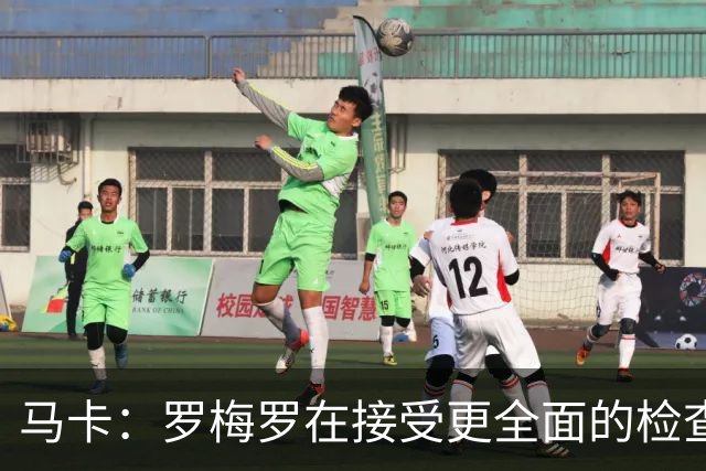 马卡：罗梅罗在接受更全面的检查，以确定其内收肌伤情严重程度