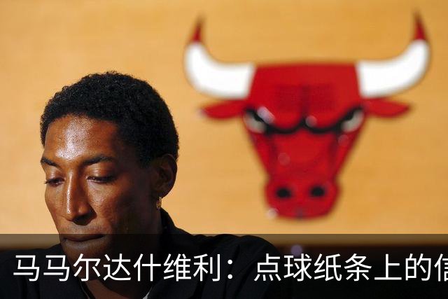 马马尔达什维利：点球纸条上的信息全错了，我只能凭直觉判断