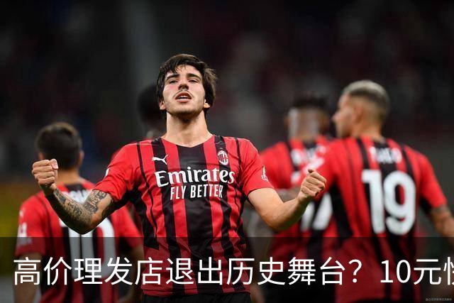 高价理发店退出历史舞台？10元快剪吞噬份额，男人们用行动投了票