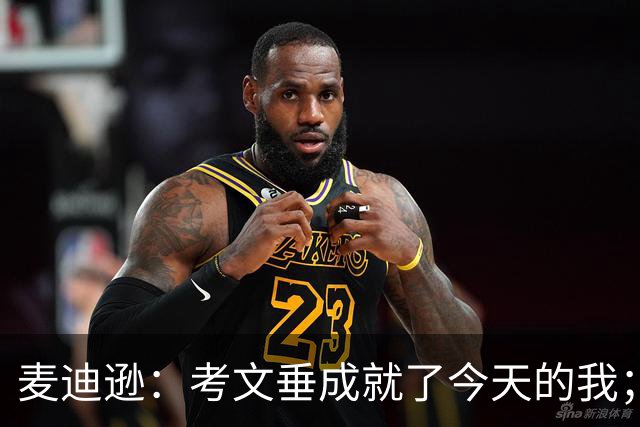 麦迪逊：考文垂成就了今天的我；库卢有点像个疯子