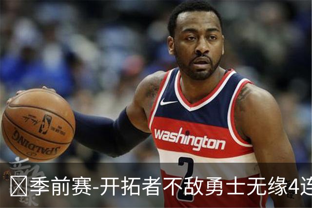 🏀季前赛-开拓者不敌勇士无缘4连胜 杨瀚森6分7板2助 库里20分