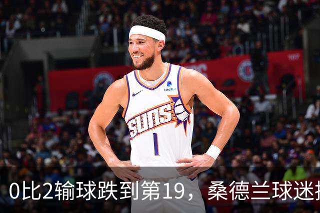 0比2输球跌到第19，桑德兰球迷播客怒斥：不可接受