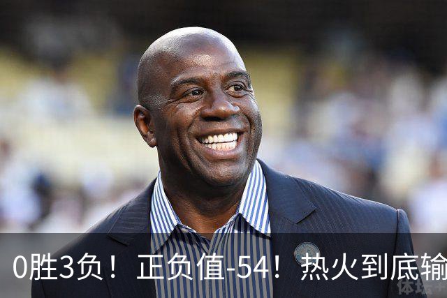 0胜3负！正负值-54！热火到底输在哪里？
