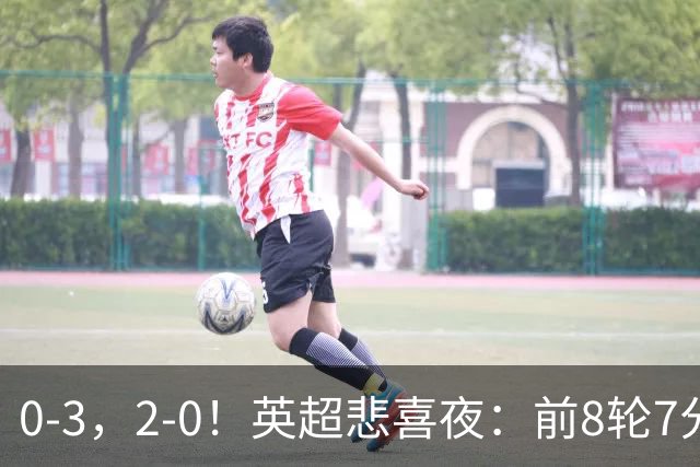 0-3，2-0！英超悲喜夜：前8轮7分，曼联岌岌可危，利物浦重返前四