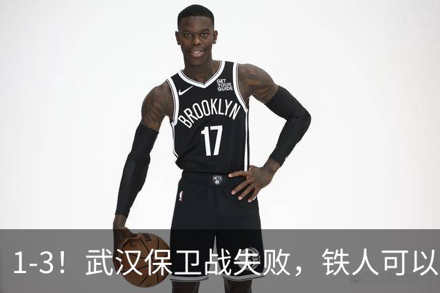 1-3！武汉保卫战失败，铁人可以放心了，球迷：踢得像在找下家