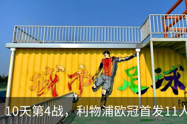 10天第4战，利物浦欧冠首发11人公布