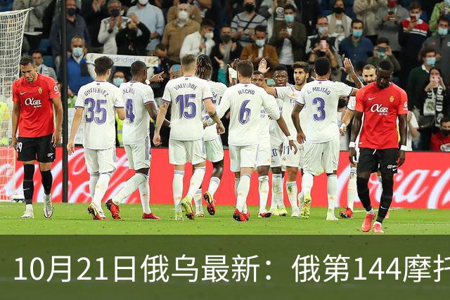 10月21日俄乌最新：俄第144摩托化步枪师被摧毁