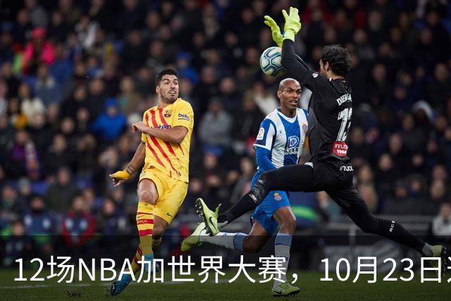 12场NBA加世界大赛，10月23日这天从凌晨排到深夜
