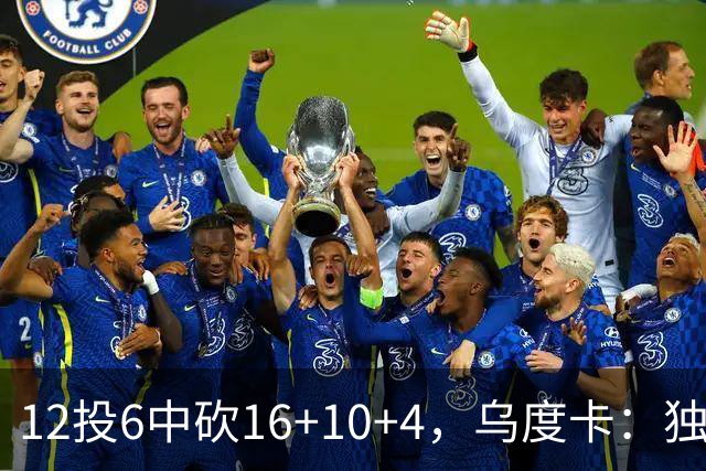 12投6中砍16+10+4，乌度卡：独行侠用中锋防他时他表现不错