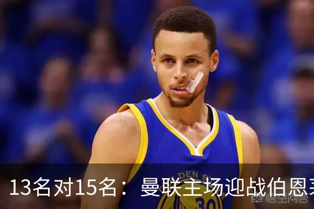 13名对15名：曼联主场迎战伯恩茅斯，卡里克已到悬崖边
