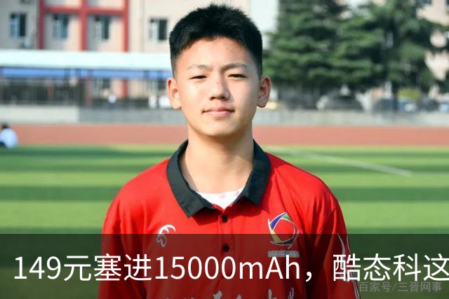 149元塞进15000mAh，酷态科这根自带线有点狠