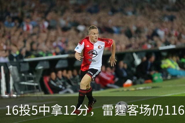 16投5中拿12分，雷霆客场仍116比104赢下马刺