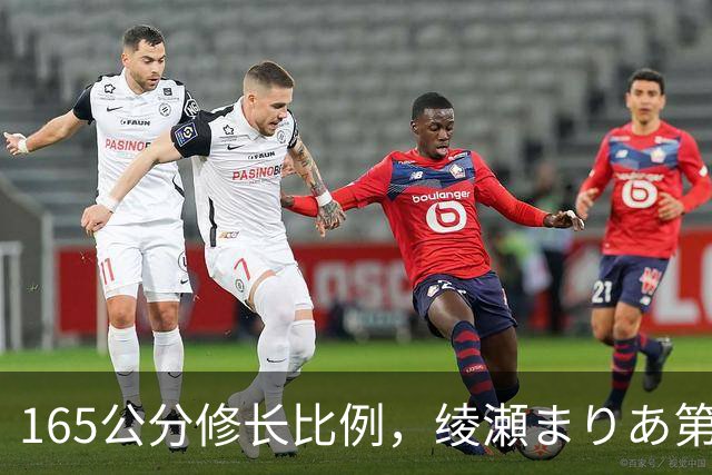 165公分修长比例，绫瀬まりあ第一眼就让镜头记住