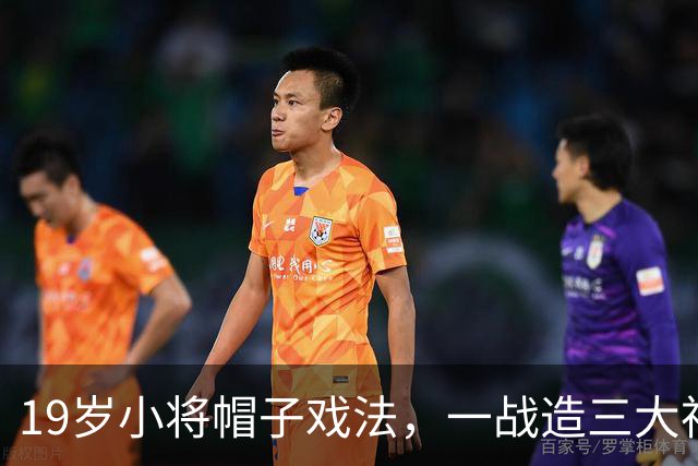 19岁小将帽子戏法，一战造三大神迹，AC米兰4-0红牛夺欧联杯首胜