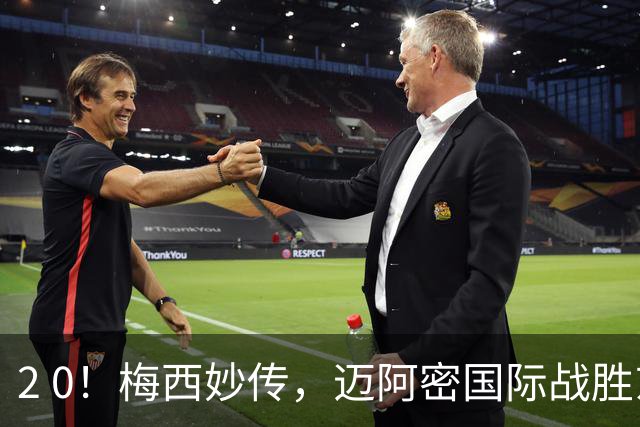 2 0！梅西妙传，迈阿密国际战胜东部第10，两连胜提前确保季后赛