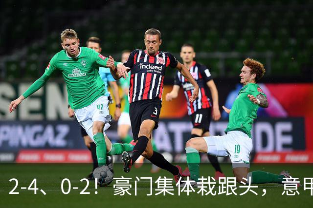 2-4、0-2！豪门集体栽跟头，意甲第9轮榜单大变天