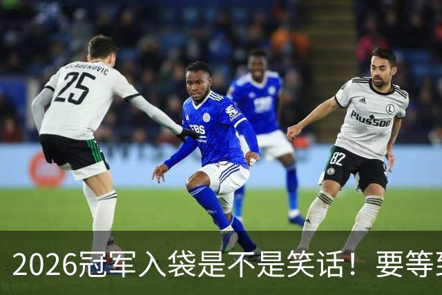 2026冠军入袋是不是笑话！要等到11月8日才知道