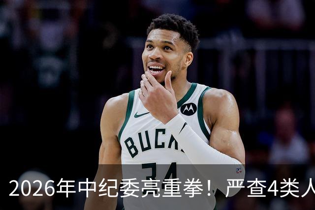 2026年中纪委亮重拳！严查4类人，查到一个处分一个！