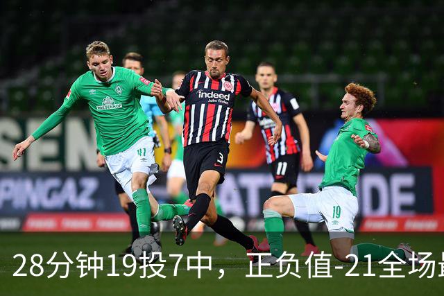 28分钟19投7中，正负值-21全场最低：亚历山大说要打得更好