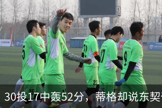 30投17中轰52分，蒂格却说东契奇得分不如他轻松