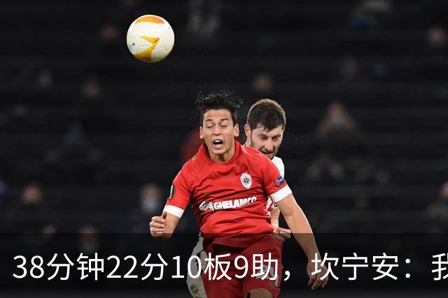 38分钟22分10板9助，坎宁安：我只做对球队最有利的选择