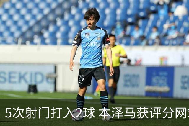 5次射门打入2球 本泽马获评分网站全场最高分