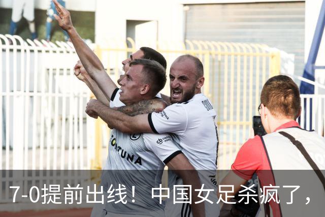 7-0提前出线！中国女足杀疯了，5人同时破门，U17世界杯16强定5席