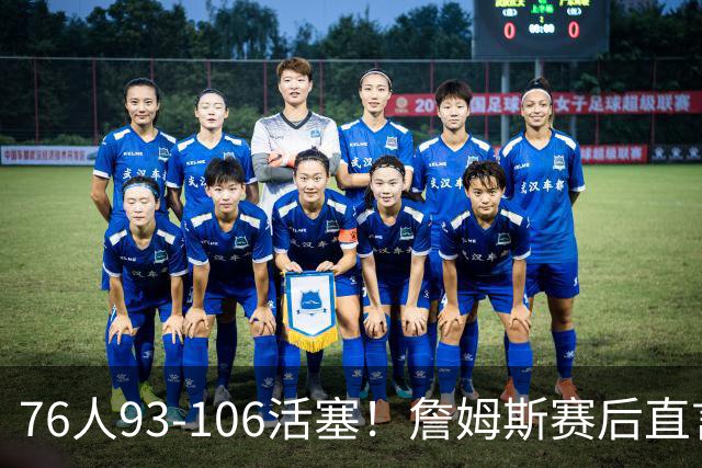 76人93-106活塞！詹姆斯赛后直言不讳，76人也要认清三大事实