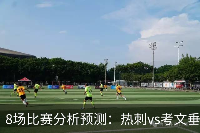 8场比赛分析预测：热刺vs考文垂，赫塔菲vs巴列卡诺，帕尔马vs都灵