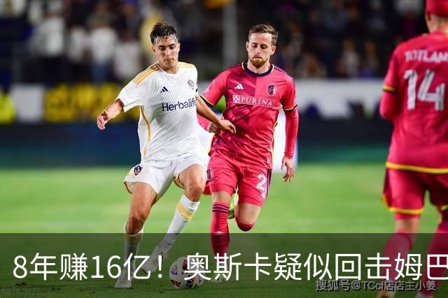 8年赚16亿！奥斯卡疑似回击姆巴佩：我对中国很感恩 要尊重中国人