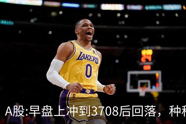 A股:早盘上冲到3708后回落，种种迹象表明,A股在上演诱多行情吗？