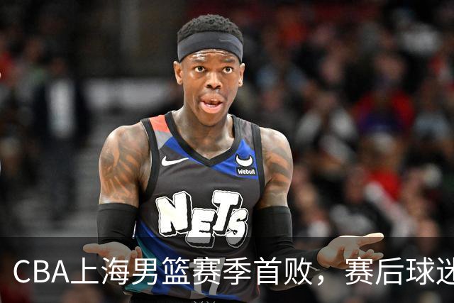 CBA上海男篮赛季首败，赛后球迷怒喷3人，外援问题开始暴露了