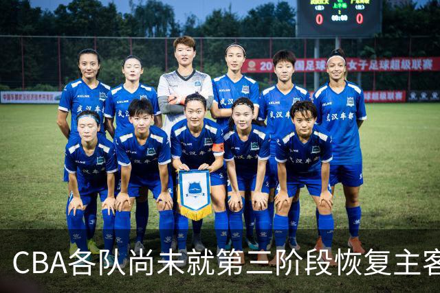 CBA各队尚未就第三阶段恢复主客场达成共识