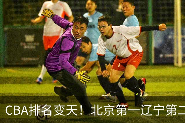 CBA排名变天！北京第一辽宁第二，广东山东连胜，山西第三新疆连败