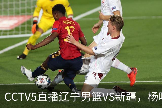 CCTV5直播辽宁男篮VS新疆，杨鸣感谢库珀，乌戈喜忧参半，谁能赢