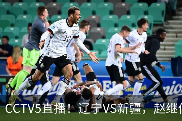 CCTV5直播！辽宁VS新疆，赵继伟伤停，张陈带伤上阵，手帝最新伤情报告！