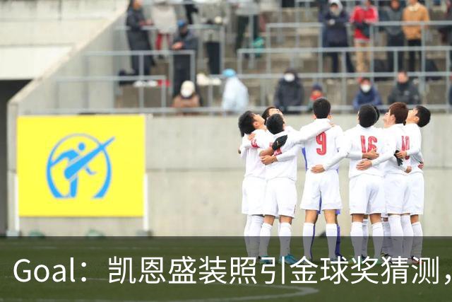 Goal：凯恩盛装照引金球奖猜测，拜仁称系欧冠宣传照
