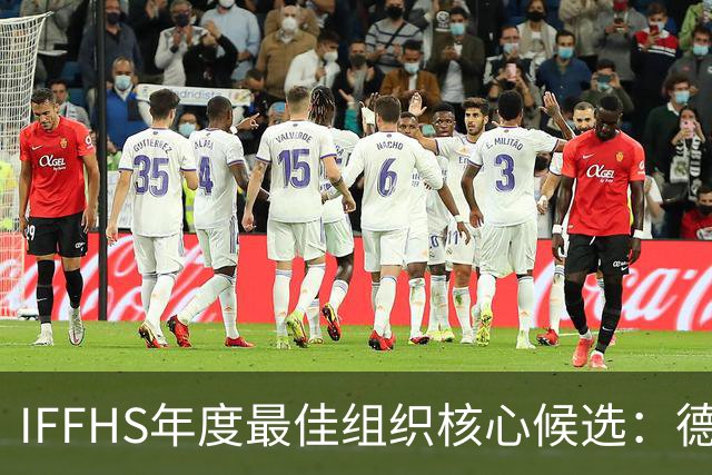 IFFHS年度最佳组织核心候选：德布劳内领衔