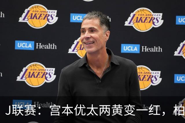 J联赛：宫本优太两黄变一红，柏太阳神 4-0 大胜十人浦和红钻！
